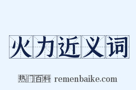 火力近义词是什么意思的图片